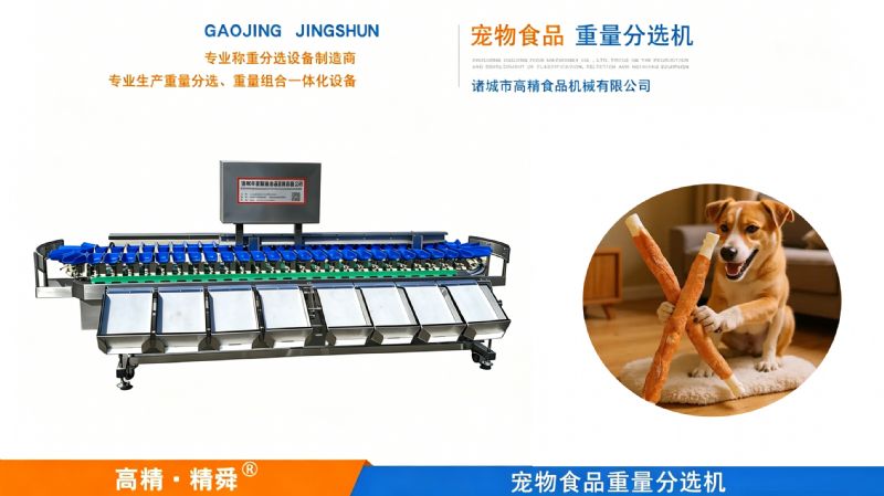 精準(zhǔn)分選，智賦寵業(yè) —— 諸城市高精食品機(jī)械有限公司高端寵物食品重量分選機(jī)引領(lǐng)行業(yè)新標(biāo)桿